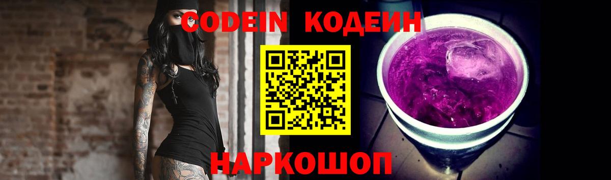 Кодеин Purple Drank Костомукша